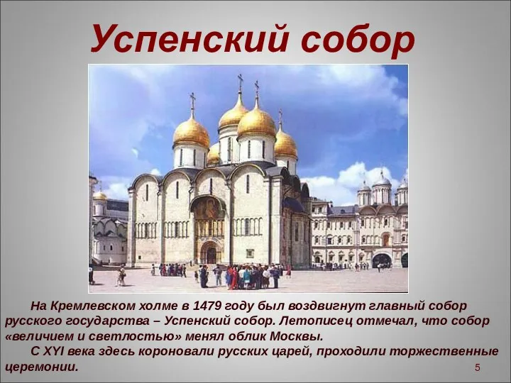 Успенский собор На Кремлевском холме в 1479 году был воздвигнут