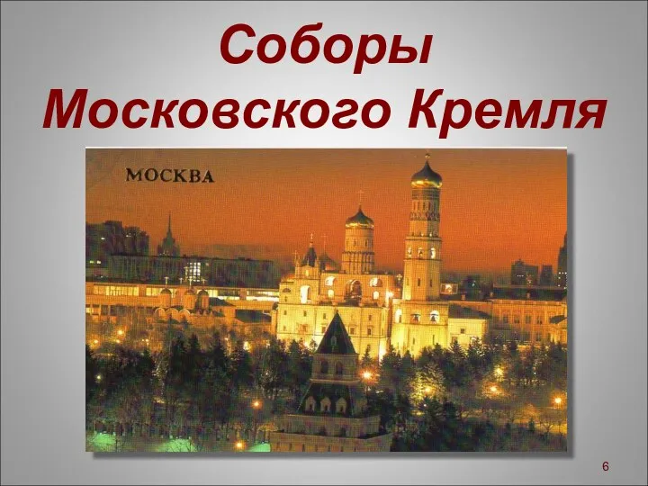 Соборы Московского Кремля