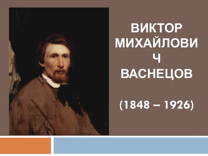 ВИКТОР МИХАЙЛОВИЧ ВАСНЕЦОВ (1848 – 1926)