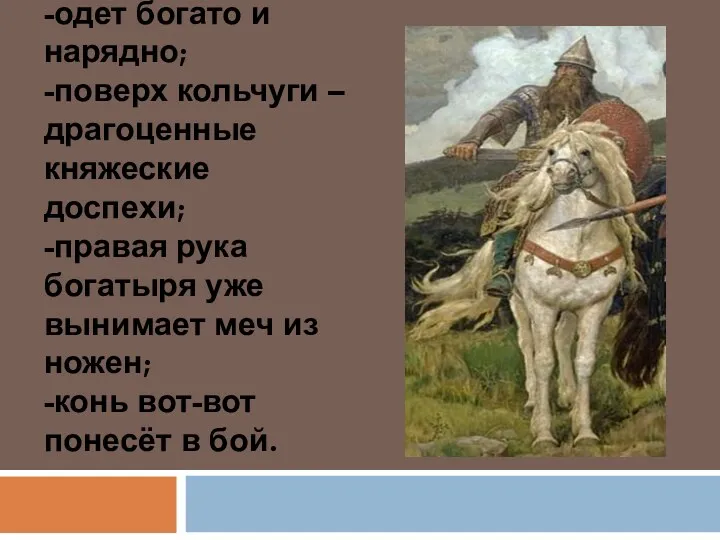 -одет богато и нарядно; -поверх кольчуги – драгоценные княжеские доспехи;