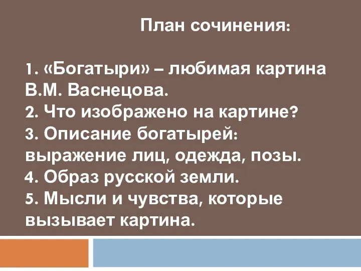 План сочинения: 1. «Богатыри» – любимая картина В.М. Васнецова. 2. Что изображено на