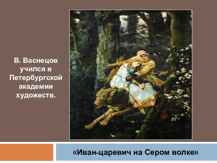В. Васнецов учился в Петербургской академии художеств. «Иван-царевич на Сером волке»