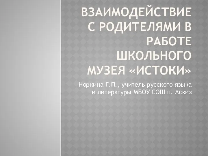 Взаимодействие с родителями в работе школьного музея Истоки