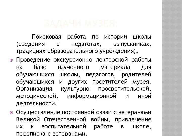 Задачи музея: Поисковая работа по истории школы (сведения о педагогах,