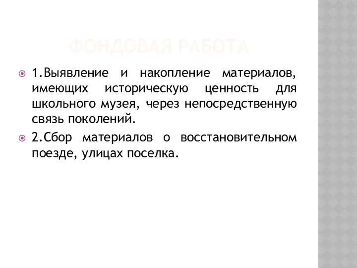 Фондовая работа 1.Выявление и накопление материалов, имеющих историческую ценность для