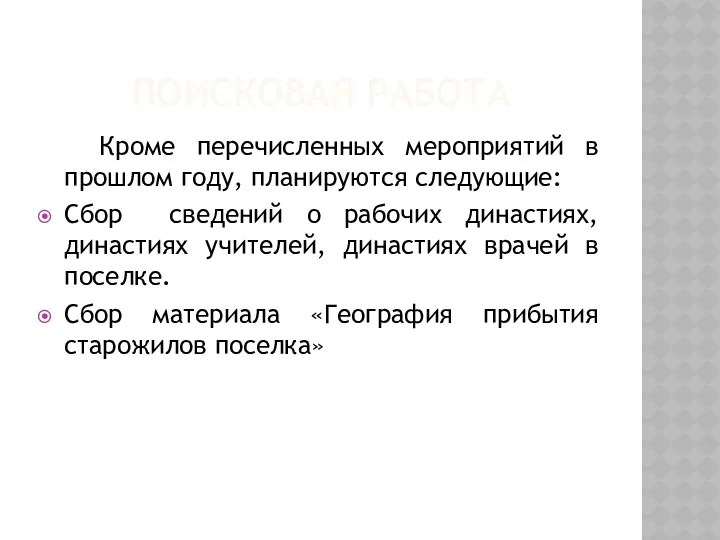 Поисковая работа Кроме перечисленных мероприятий в прошлом году, планируются следующие: