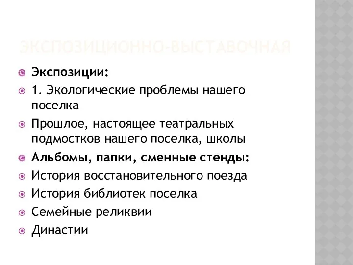 Экспозиционно-выставочная Экспозиции: 1. Экологические проблемы нашего поселка Прошлое, настоящее театральных