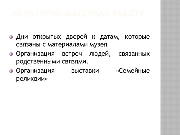 Культурно-массовая работа. Дни открытых дверей к датам, которые связаны с