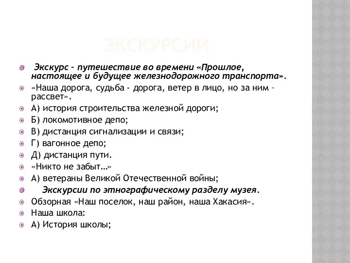 экскурсии Экскурс – путешествие во времени «Прошлое, настоящее и будущее