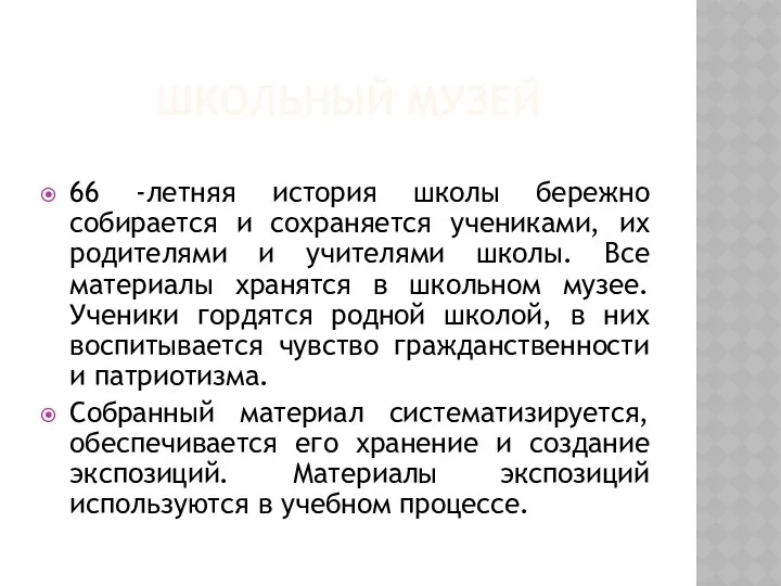 Школьный музей 66 -летняя история школы бережно собирается и сохраняется