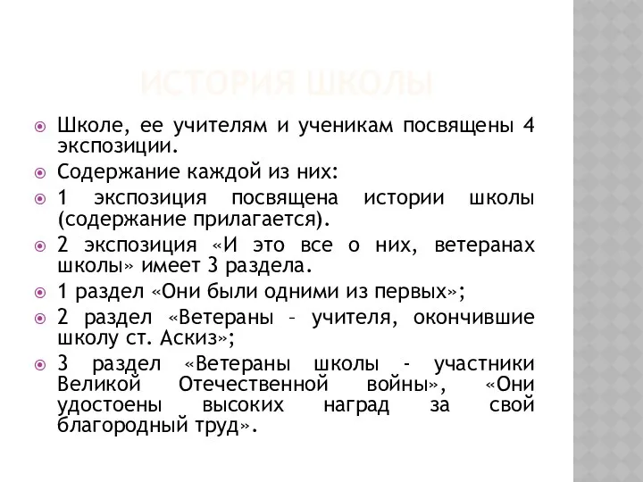 История школы Школе, ее учителям и ученикам посвящены 4 экспозиции.