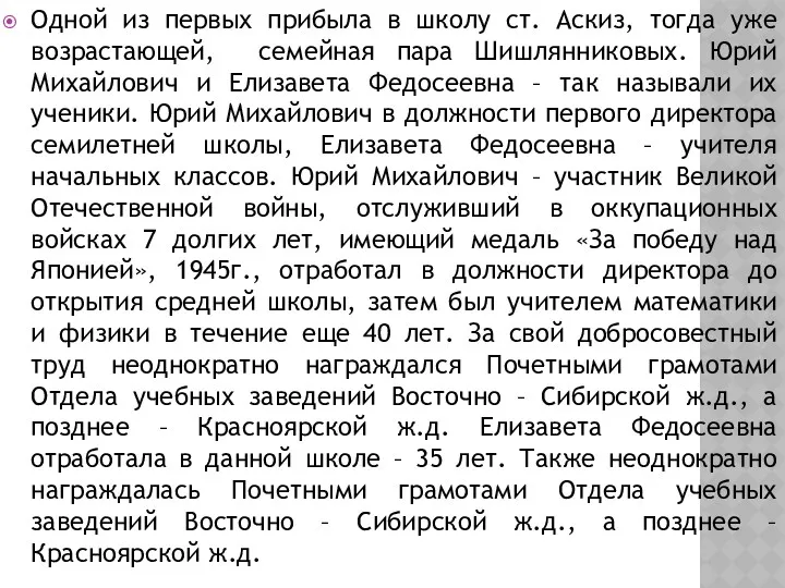 Одной из первых прибыла в школу ст. Аскиз, тогда уже