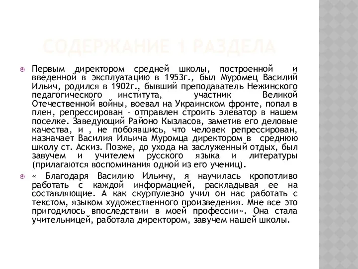 Содержание 1 раздела Первым директором средней школы, построенной и введенной