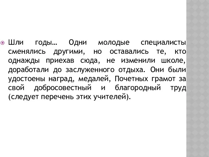 Шли годы… Одни молодые специалисты сменялись другими, но оставались те,