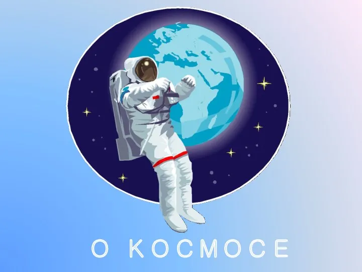 О КОСМОСЕ