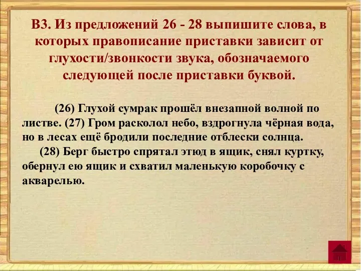 В3. Из предложений 26 - 28 выпишите слова, в которых