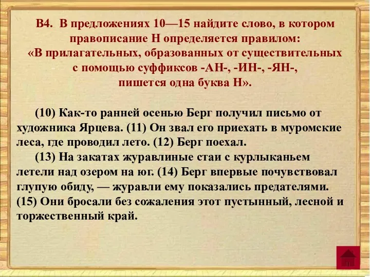 В4. В предложениях 10—15 найдите слово, в котором правописание Н