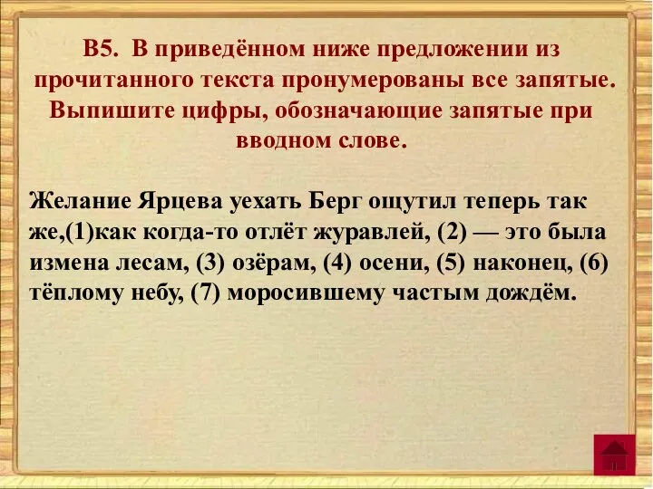 В5. В приведённом ниже предложении из прочитанного текста пронумерованы все