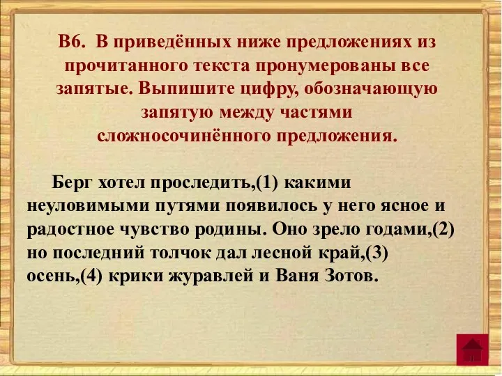 В6. В приведённых ниже предложениях из прочитанного текста пронумерованы все