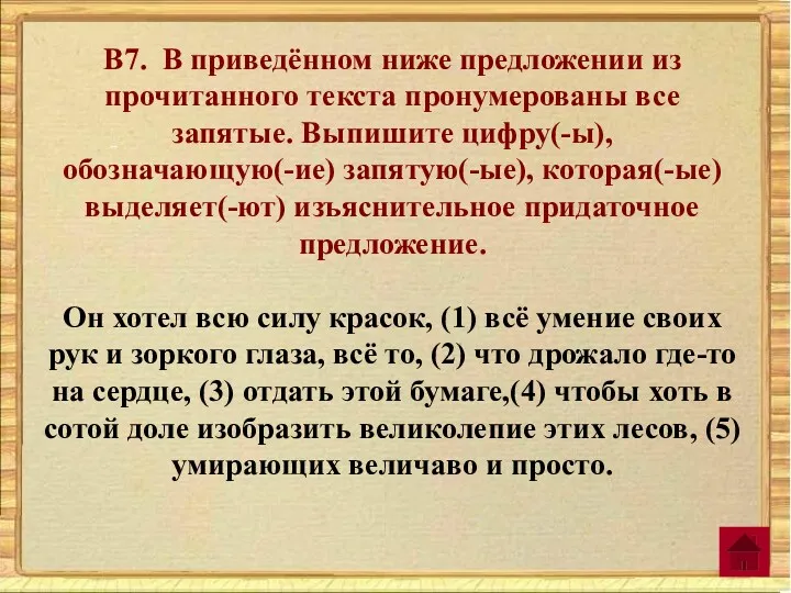 В7. В приведённом ниже предложении из прочитанного текста пронумерованы все