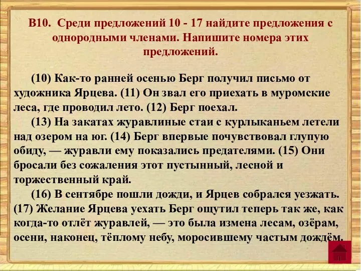 В10. Среди предложений 10 - 17 найдите предложения с однородными