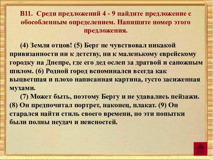 В11. Среди предложений 4 - 9 найдите предложение с обособленным