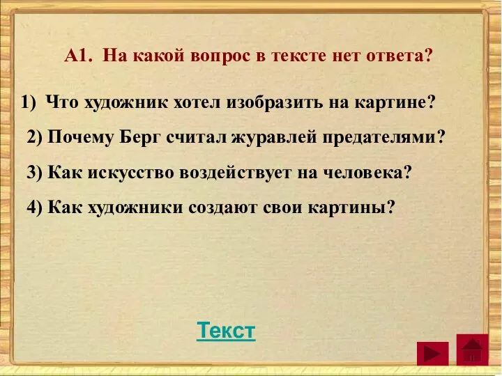 А1. На какой вопрос в тексте нет ответа? Что художник