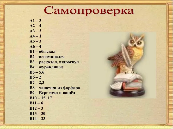 Самопроверка А1 – 3 А2 – 4 А3 – 3