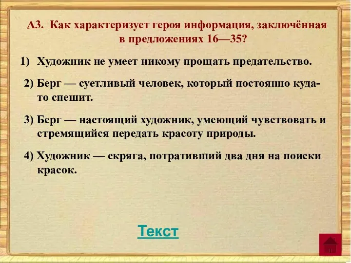 А3. Как характеризует героя информация, заключённая в предложениях 16—35? Художник