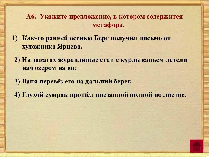 А6. Укажите предложение, в котором содержится метафора. Как-то ранней осенью