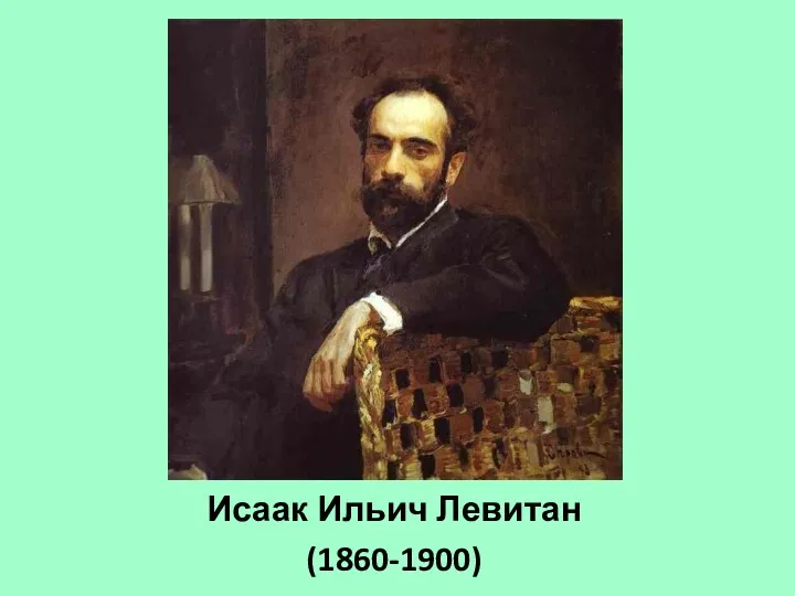 Исаак Ильич Левитан (1860-1900)