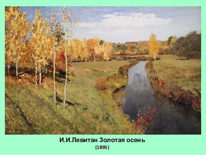 И.И.Левитан Золотая осень (1895)