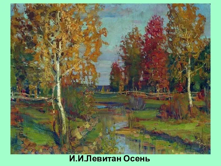 И.И.Левитан Осень