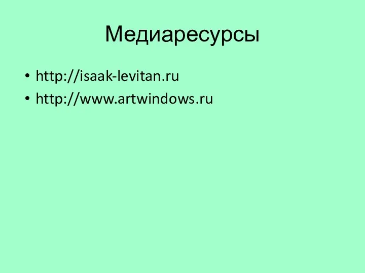 Медиаресурсы http://isaak-levitan.ru http://www.artwindows.ru