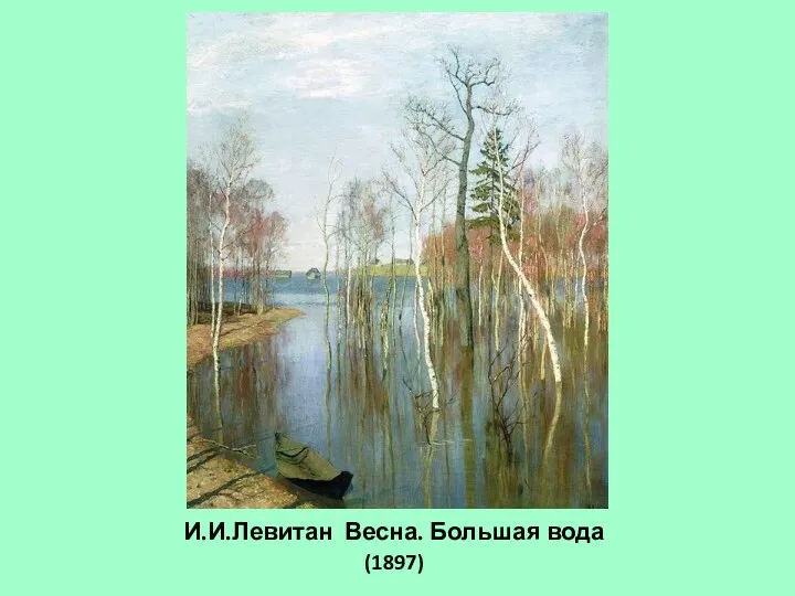 И.И.Левитан Весна. Большая вода (1897)