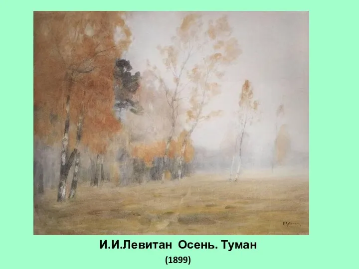 И.И.Левитан Осень. Туман (1899)