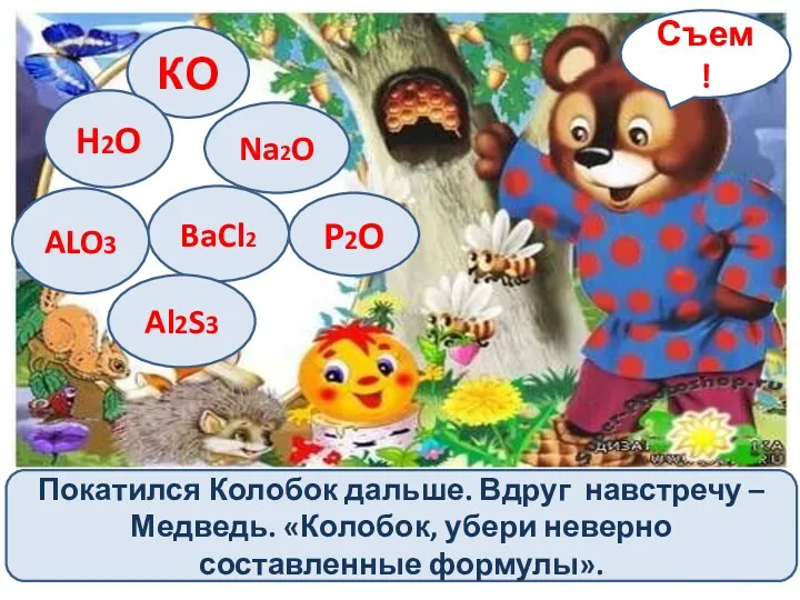 Покатился Колобок дальше. Вдруг навстречу – Медведь. «Колобок, убери неверно составленные формулы». КО