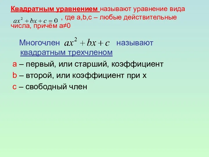 Квадратным уравнением называют уравнение вида , где a,b,c – любые