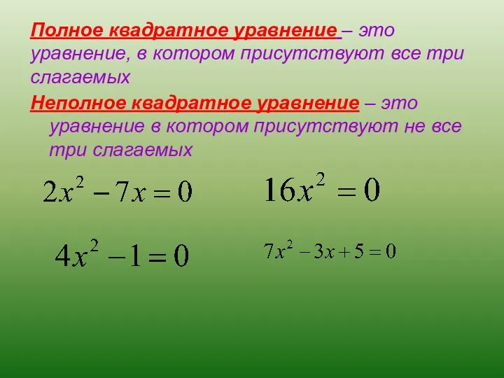 Полное квадратное уравнение – это уравнение, в котором присутствуют все