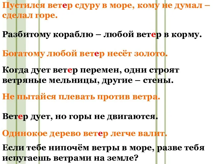 Разбитому кораблю – любой ветер в корму. Пустился ветер сдуру в море, кому