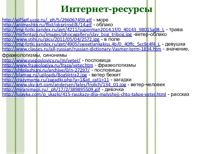 Интернет-ресурсы http://gif5gif.ucoz.ru/_ph/5/296067459.gif - море http://animashky.ru/flist/obprirod/8/14.gif - облако http://img-fotki.yandex.ru/get/4211/superman2014.1f/0_40143_98015a08_L - трава