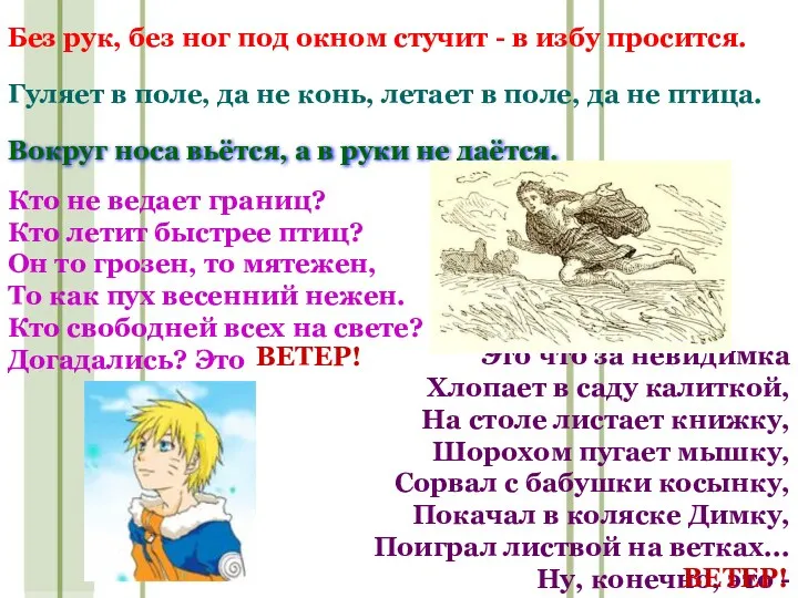 Кто не ведает границ? Кто летит быстрее птиц? Он то грозен, то мятежен,