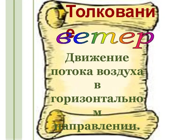 Толкование ветер Движение потока воздуха в горизонтальном направлении.