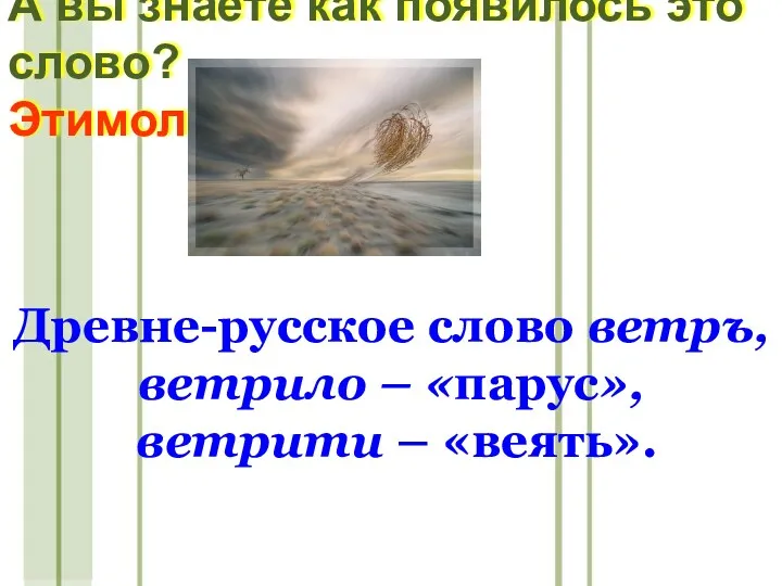 А вы знаете как появилось это слово? Этимология Древне-русское слово ветръ, ветрило –