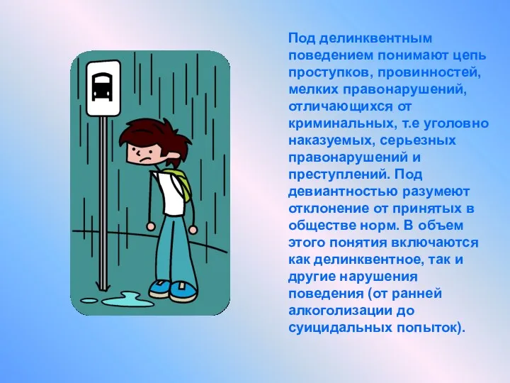 Под делинквентным поведением понимают цепь проступков, провинностей, мелких правонарушений, отличающихся