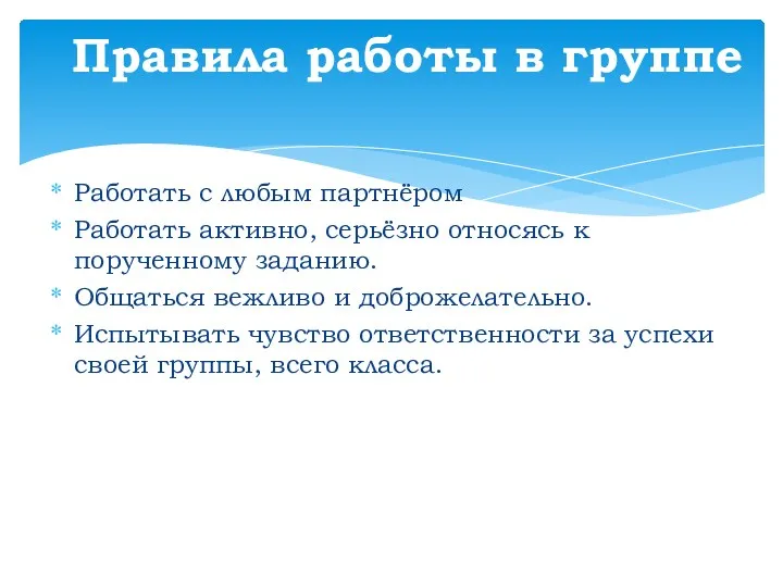 Работать с любым партнёром Работать активно, серьёзно относясь к порученному