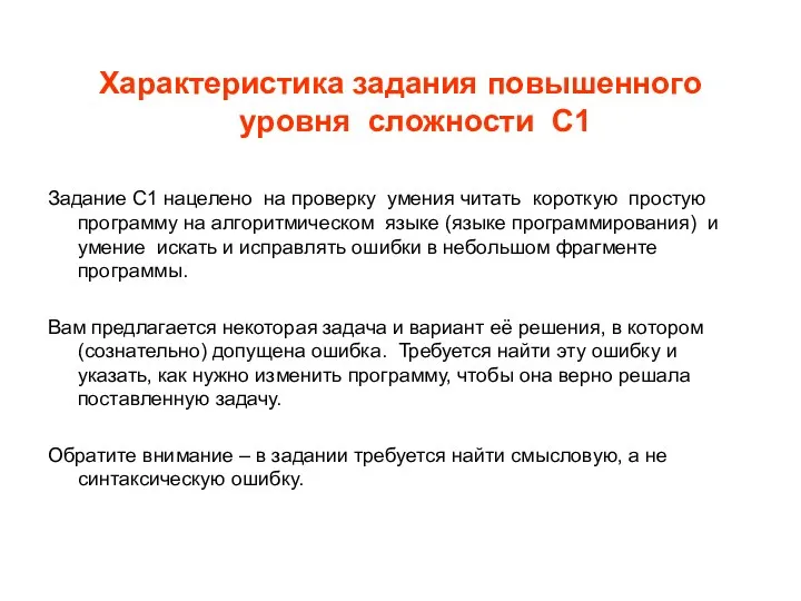 Характеристика задания повышенного уровня сложности С1 Задание С1 нацелено на