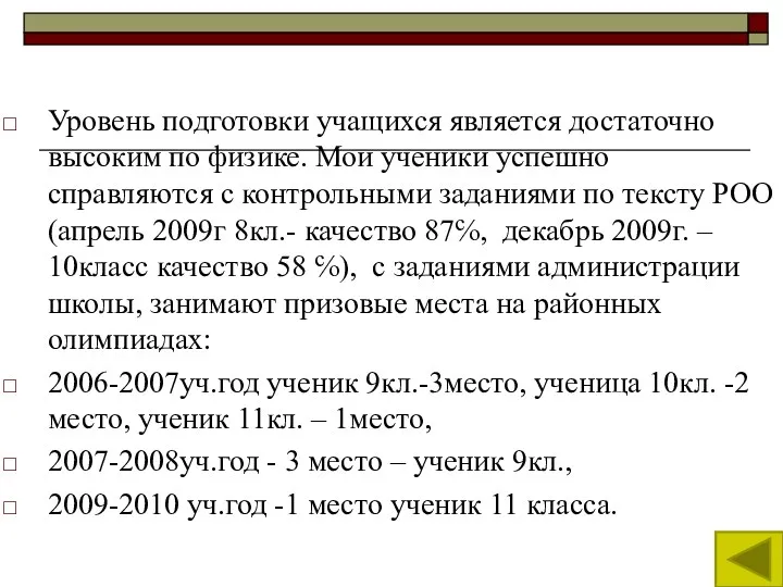 Уровень подготовки учащихся является достаточно высоким по физике. Мои ученики