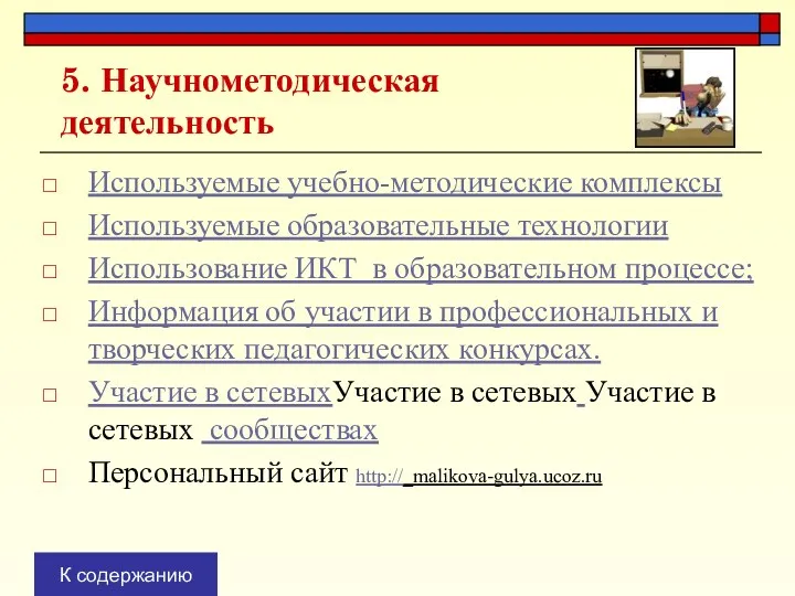 5. Научно­методическая деятельность Используемые учебно-методические комплексы Используемые образовательные технологии Использование