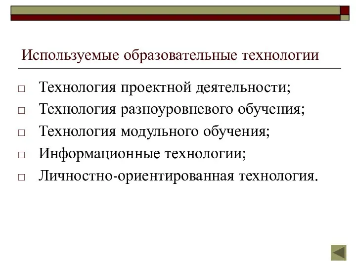 Используемые образовательные технологии Технология проектной деятельности; Технология разноуровневого обучения; Технология модульного обучения; Информационные технологии; Личностно-ориентированная технология.